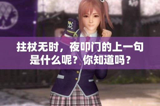 拄杖无时，夜叩门的上一句是什么呢？你知道吗？