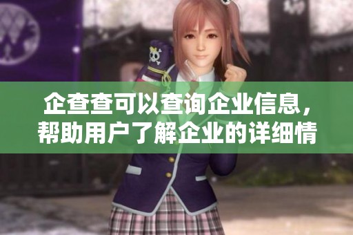 企查查可以查询企业信息，帮助用户了解企业的详细情况。
