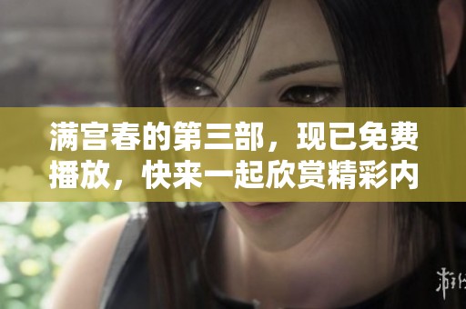 满宫春的第三部，现已免费播放，快来一起欣赏精彩内容吧！