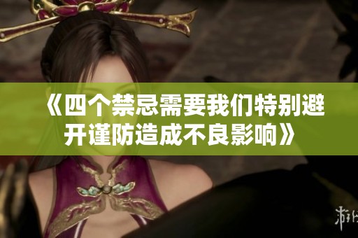 《四个禁忌需要我们特别避开谨防造成不良影响》