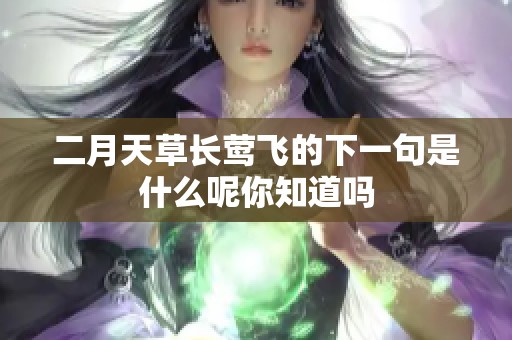 二月天草长莺飞的下一句是什么呢你知道吗