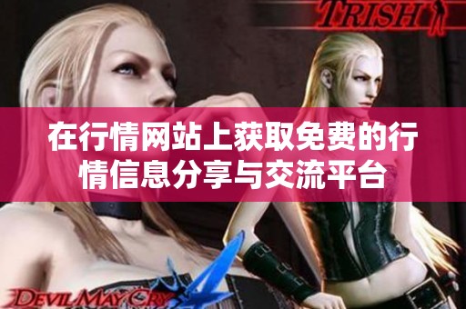 在行情网站上获取免费的行情信息分享与交流平台