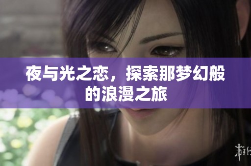 夜与光之恋，探索那梦幻般的浪漫之旅