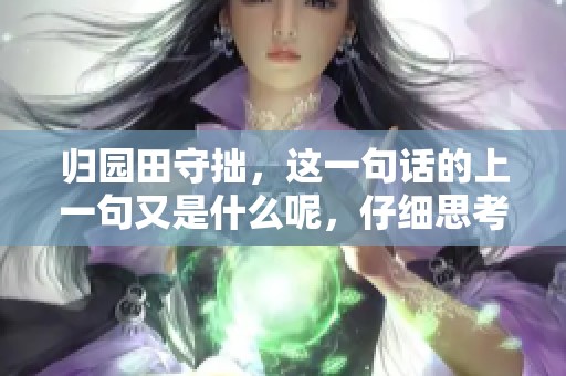 归园田守拙，这一句话的上一句又是什么呢，仔细思考一下吧？
