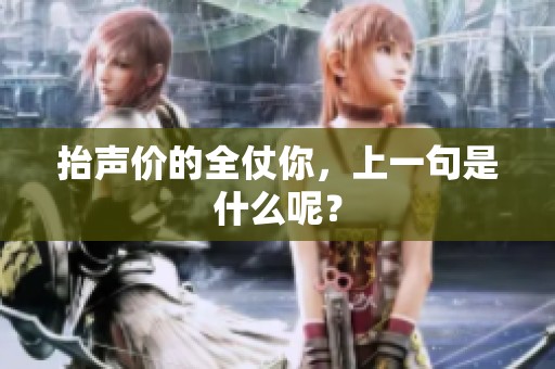 抬声价的全仗你，上一句是什么呢？