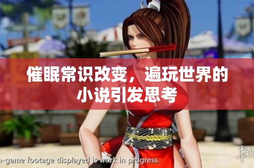催眠常识改变，遍玩世界的小说引发思考