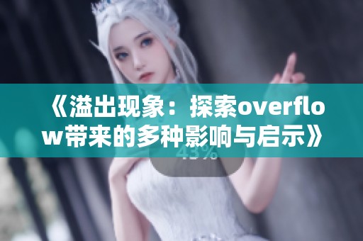 《溢出现象：探索overflow带来的多种影响与启示》