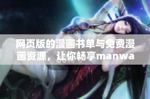 网页版的漫画书单与免费漫画资源，让你畅享manwa2.size全新体验！