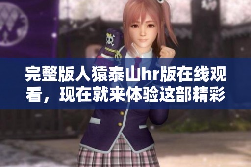 完整版人猿泰山hr版在线观看，现在就来体验这部精彩的电影吧！