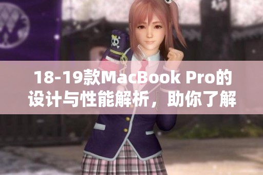 18-19款MacBook Pro的设计与性能解析，助你了解这一系列的优势与特点