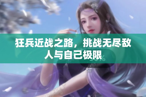 狂兵近战之路，挑战无尽敌人与自己极限
