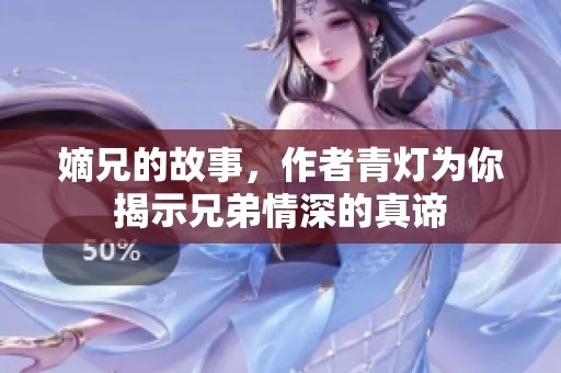 嫡兄的故事，作者青灯为你揭示兄弟情深的真谛