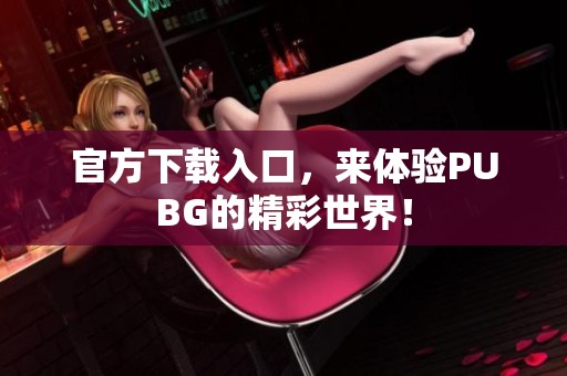 官方下载入口，来体验PUBG的精彩世界！