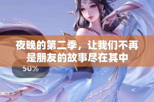 夜晚的第二季，让我们不再是朋友的故事尽在其中