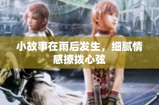 小故事在雨后发生，细腻情感撩拨心弦