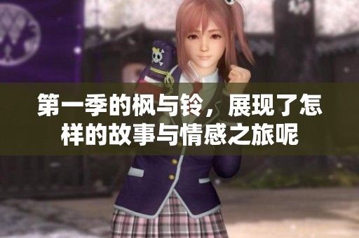 第一季的枫与铃，展现了怎样的故事与情感之旅呢