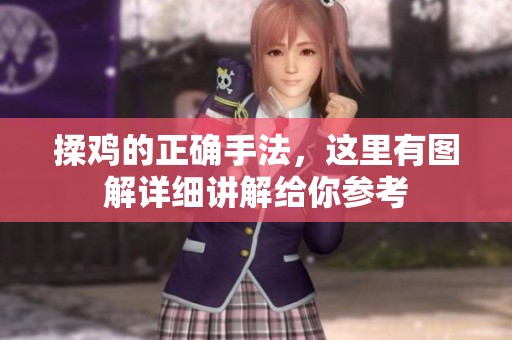 揉鸡的正确手法，这里有图解详细讲解给你参考