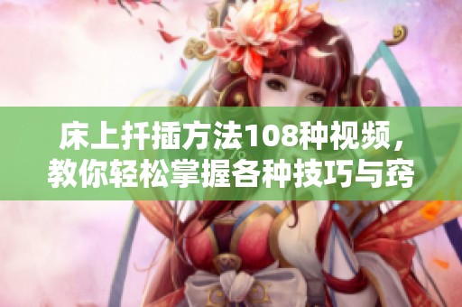 床上扦插方法108种视频，教你轻松掌握各种技巧与窍门