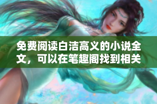 免费阅读白洁高义的小说全文，可以在笔趣阁找到相关资源