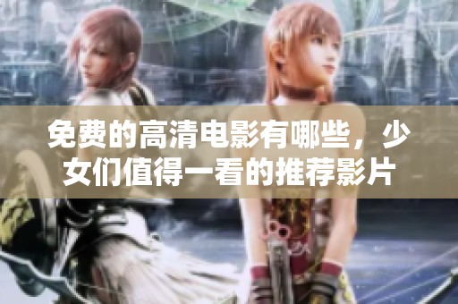 免费的高清电影有哪些，少女们值得一看的推荐影片