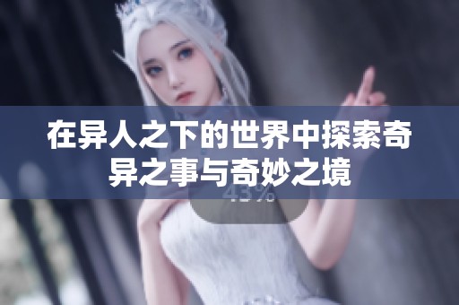 在异人之下的世界中探索奇异之事与奇妙之境