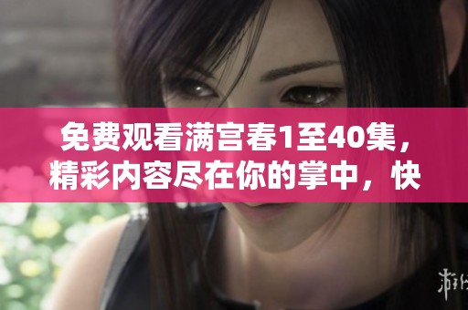免费观看满宫春1至40集，精彩内容尽在你的掌中，快来体验吧