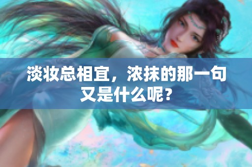 淡妆总相宜，浓抹的那一句又是什么呢？