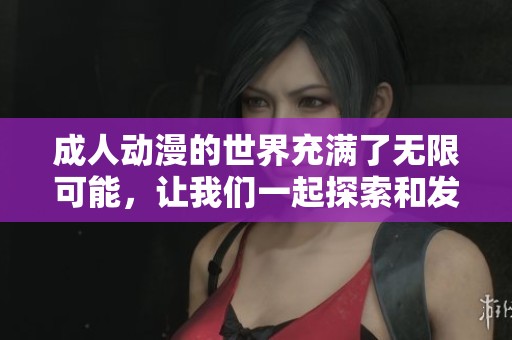 **动漫的世界充满了无限可能，让我们一起探索和发掘这份动漫魅力