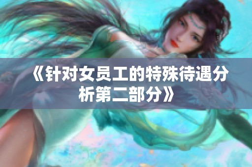 《针对女员工的特殊待遇分析第二部分》