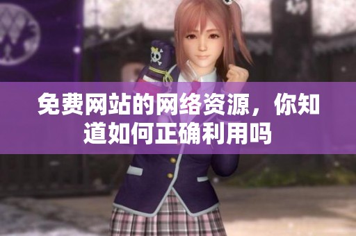 免费网站的网络资源，你知道如何正确利用吗