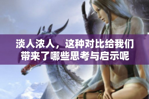 淡人浓人，这种对比给我们带来了哪些思考与启示呢