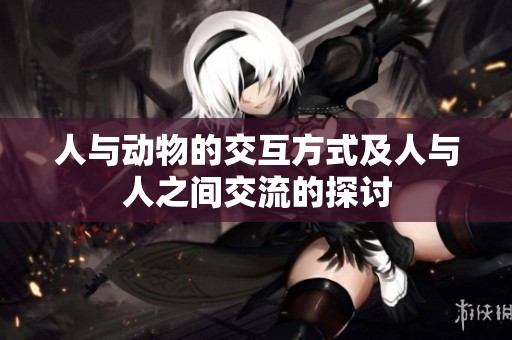 人与动物的交互方式及人与人之间交流的探讨