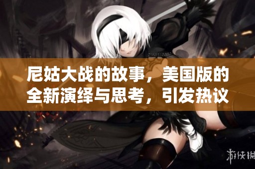 尼姑大战的故事，美国版的全新演绎与思考，引发热议与关注