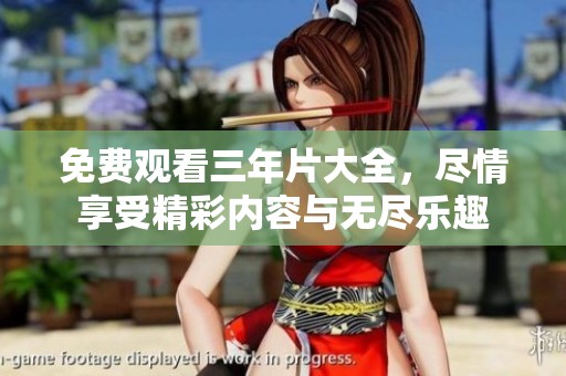 免费观看三年片大全，尽情享受精彩内容与无尽乐趣