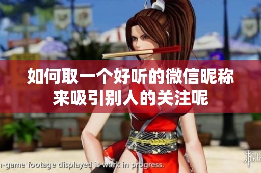 如何取一个好听的微信昵称来吸引别人的关注呢