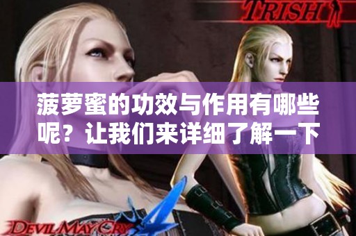 菠萝蜜的功效与作用有哪些呢？让我们来详细了解一下它的健康益处。