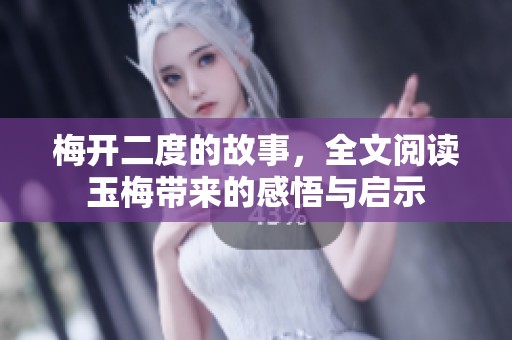 梅开二度的故事，全文阅读玉梅带来的感悟与启示