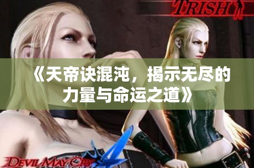 《天帝诀混沌，揭示无尽的力量与命运之道》