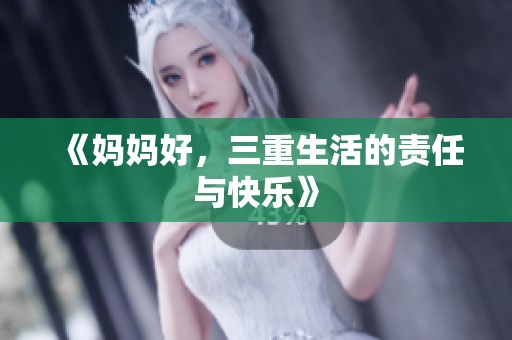 《妈妈好，三重生活的责任与快乐》