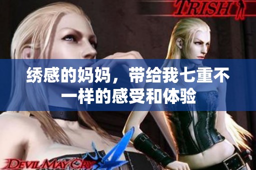 绣感的妈妈，带给我七重不一样的感受和体验