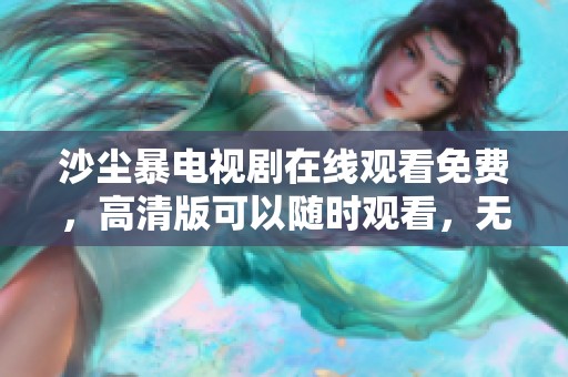 沙尘暴电视剧在线观看免费，高清版可以随时观看，无需多等