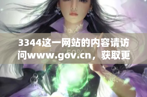 3344这一网站的内容请访问www.gov.cn，获取更多信息和服务。