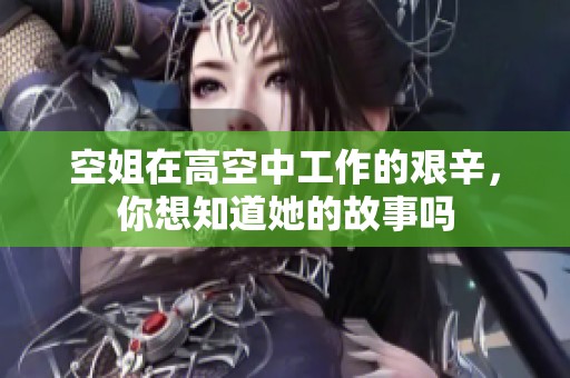 空姐在高空中工作的艰辛，你想知道她的故事吗