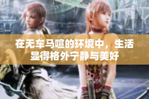 在无车马喧的环境中，生活显得格外宁静与美好