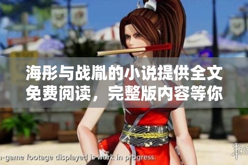 海彤与战胤的小说提供全文免费阅读，完整版内容等你来探索