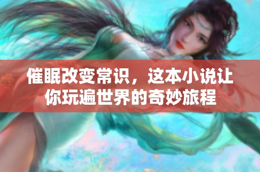 催眠改变常识，这本小说让你玩遍世界的奇妙旅程