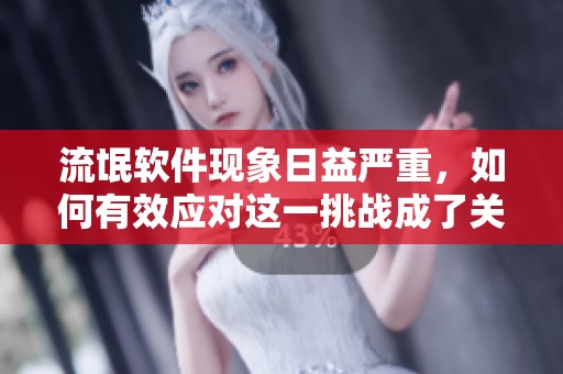 流氓软件现象日益严重，如何有效应对这一挑战成了关键问题