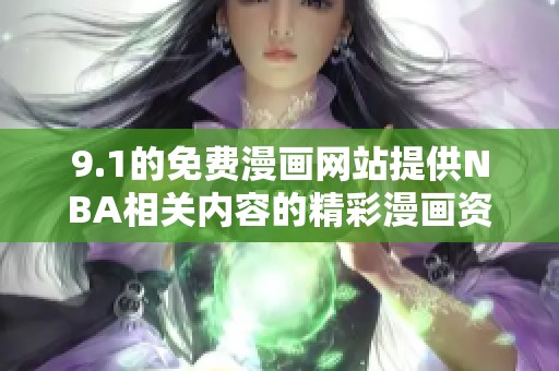 9.1的免费漫画网站提供NBA相关内容的精彩漫画资源