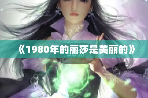 《1980年的丽莎是美丽的》
