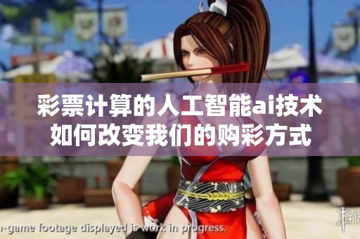 **计算的人工智能ai技术如何改变我们的购彩方式